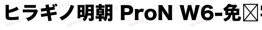 ヒラギノ明朝 ProN W6字体转换